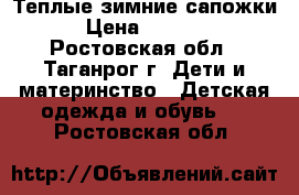  Теплые зимние сапожки › Цена ­ 1 400 - Ростовская обл., Таганрог г. Дети и материнство » Детская одежда и обувь   . Ростовская обл.